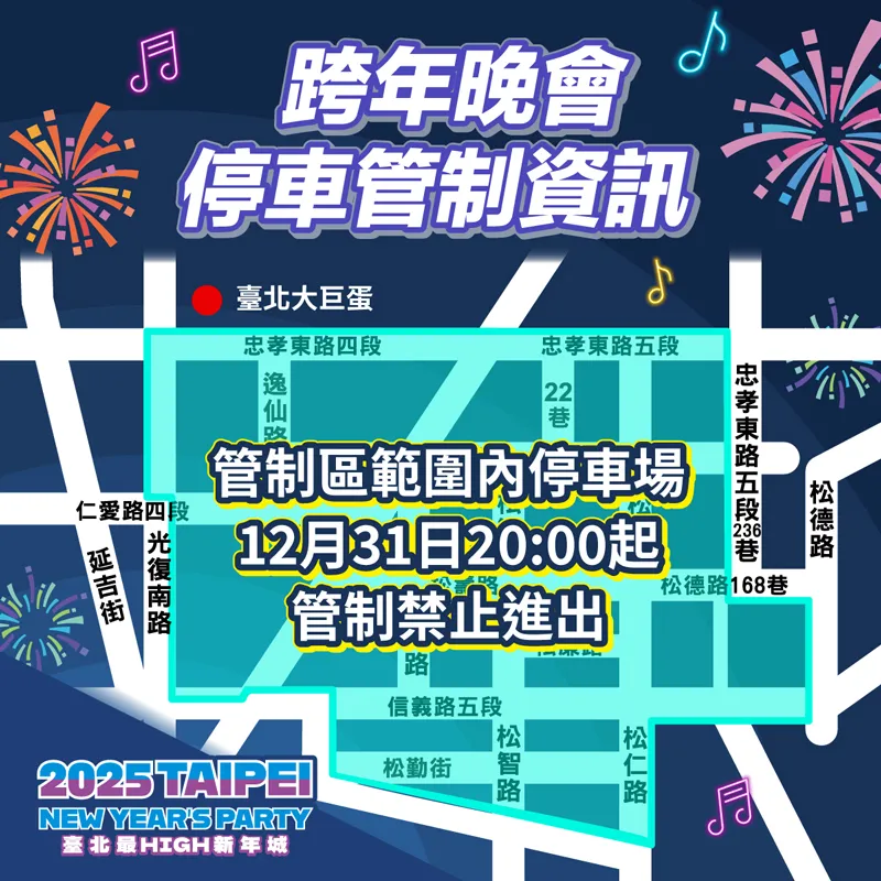 台北跨年 【2025台北跨年卡司】台北101煙火、跨年演唱會懶人包！交通管制&活動時間一次看 1 2025