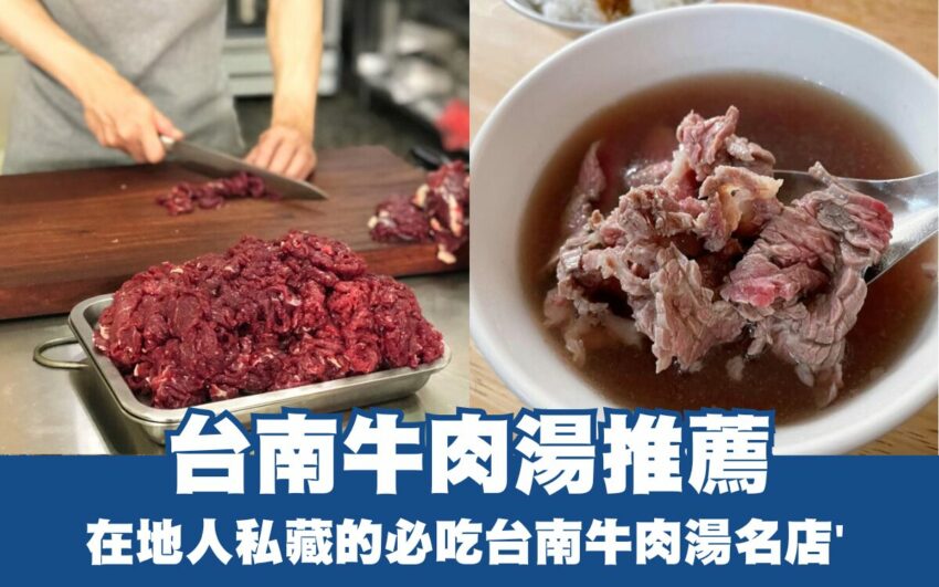 台南牛肉湯推薦》精選7間排隊名店，在地人私藏的必吃台南牛肉湯名店