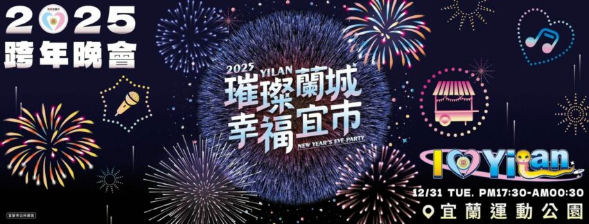 2025跨年 2025跨年晚會【全台跨年演唱會卡司、活動、煙火秀】跨年倒數行程去哪玩？ 3 2024