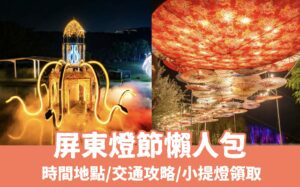 【2025屏東燈節】4大燈區亮點搶先看 ! 縣民公園、萬年溪、勝利星村，交通接駁/精彩活動/燈節小提燈攻略