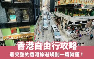 【香港自由行攻略】最完整的香港旅遊安排，香港一日遊必玩/必吃/必買都在這篇！