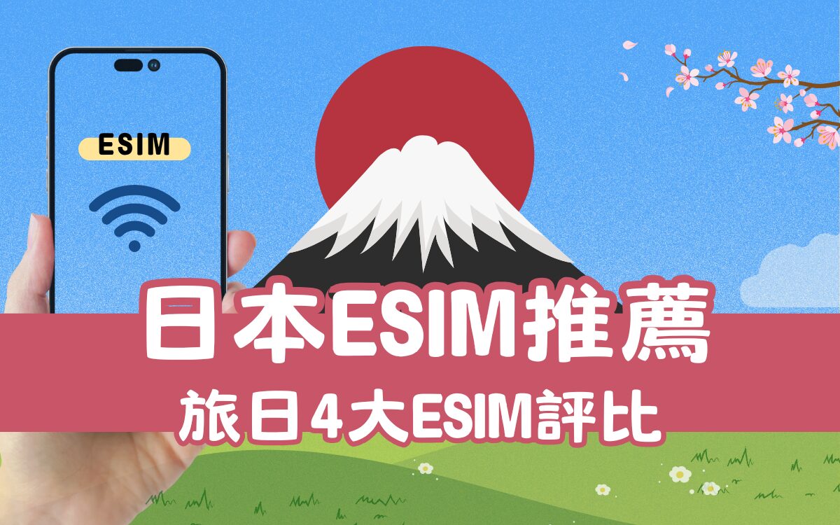 【日本eSIM推薦】日本旅遊4大esim評比推薦，一鍵安裝教學