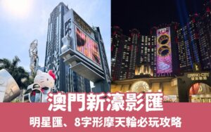 新濠影匯這樣玩！酒店住宿、8字摩天輪、遊樂設施、交通方式全攻略！