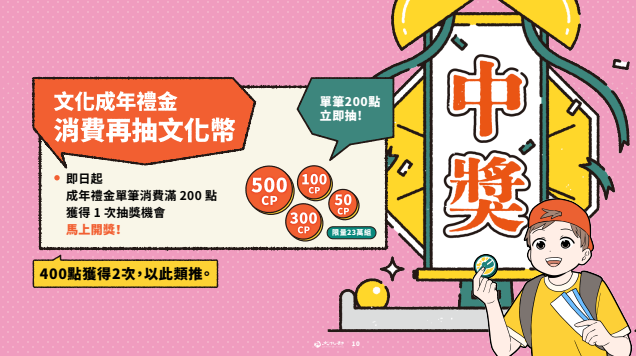 【文化幣】1200點怎麼領？加碼600點懶人包一次看