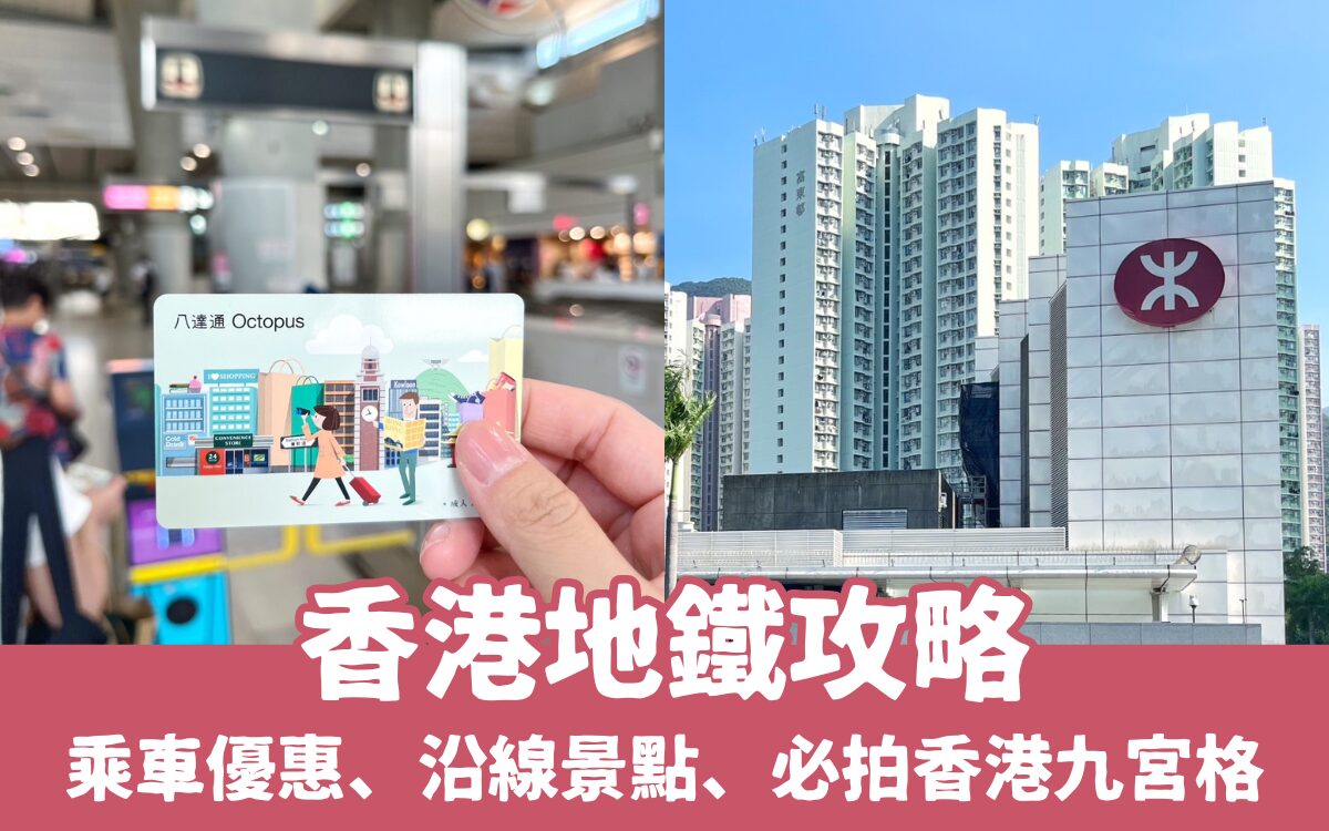 【香港地鐵攻略】港鐵路線、香港地鐵圖、車票/八達通/一日票購買優惠、必拍香港九宮格