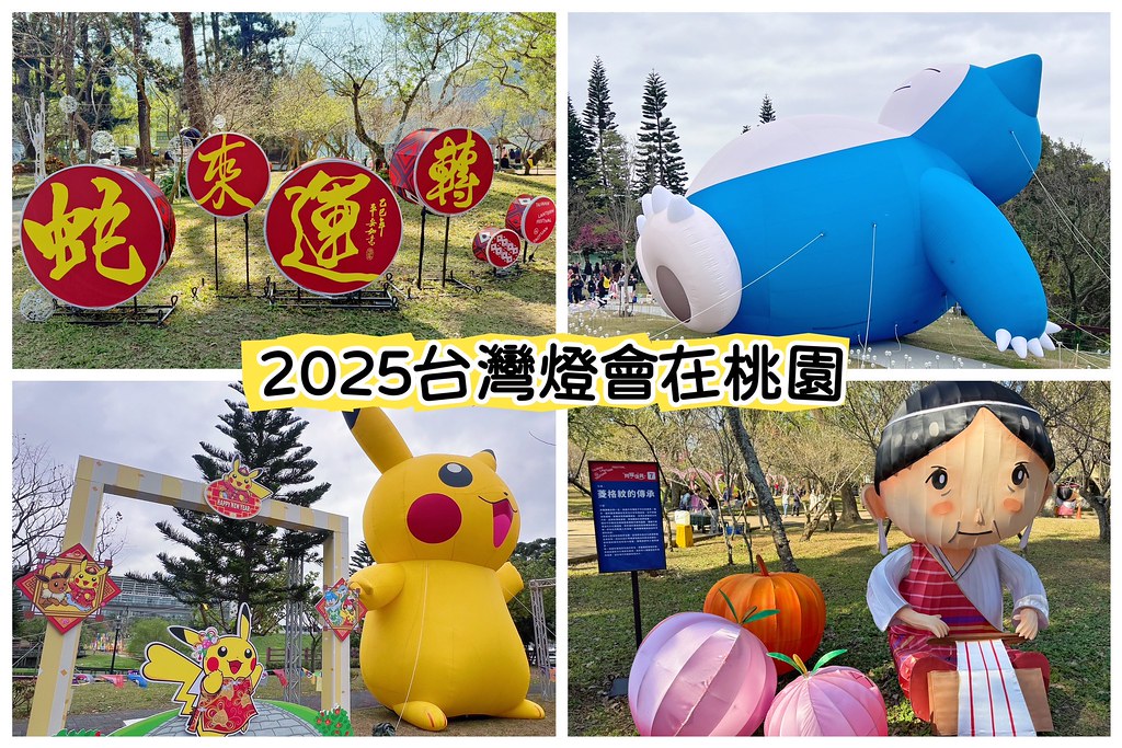 ★桃園親子活動★ 2025臺灣燈會在桃園:光聚千塘串桃園，燈