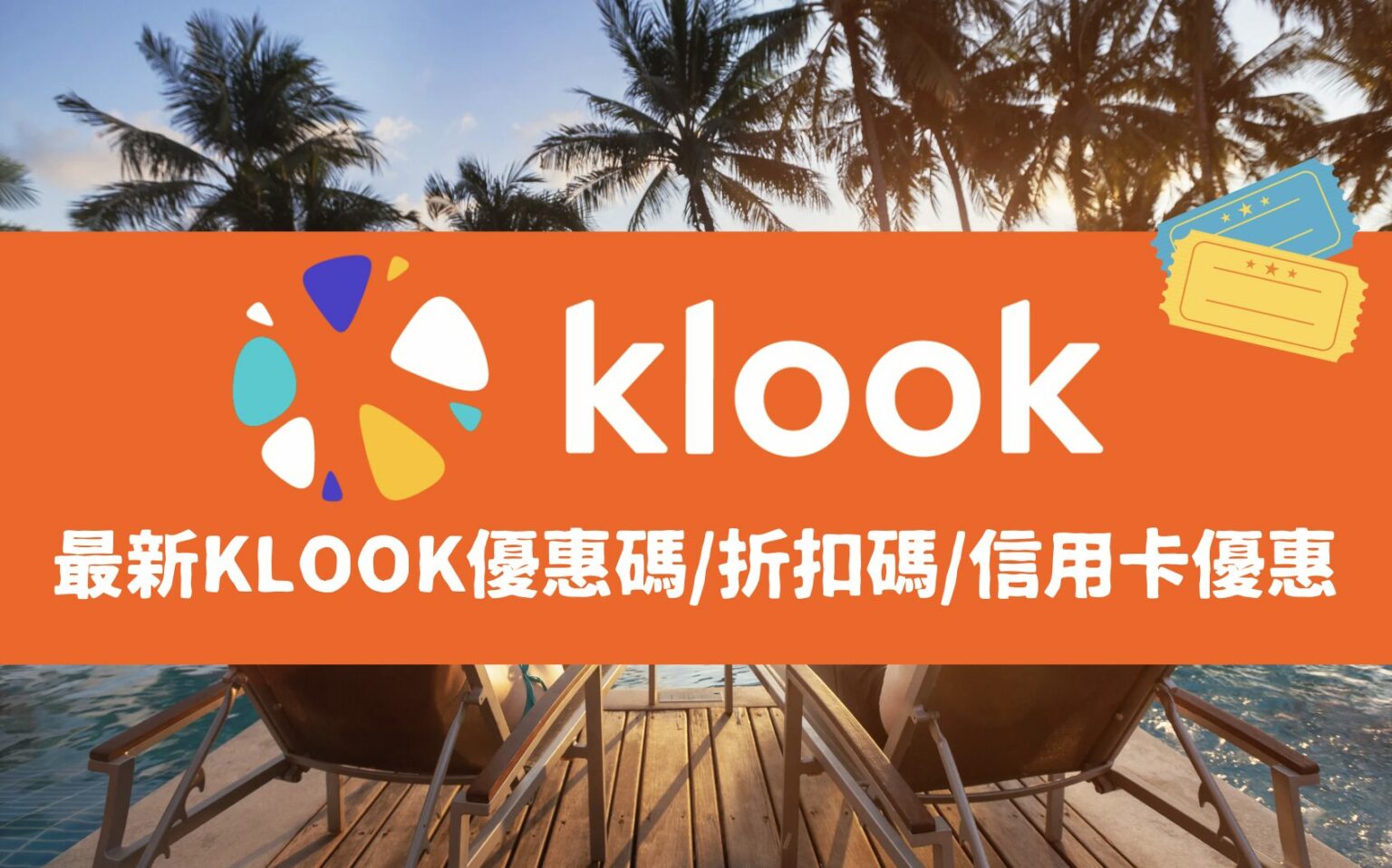 【Klook優惠碼】最新優惠活動不斷更新！Klook信用卡優惠/新戶折扣看這篇