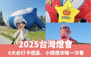 2025台灣燈會在桃園全攻略》巨人&寶可夢地點、小提燈怎麼領？推薦路線、必拍亮點看這篇