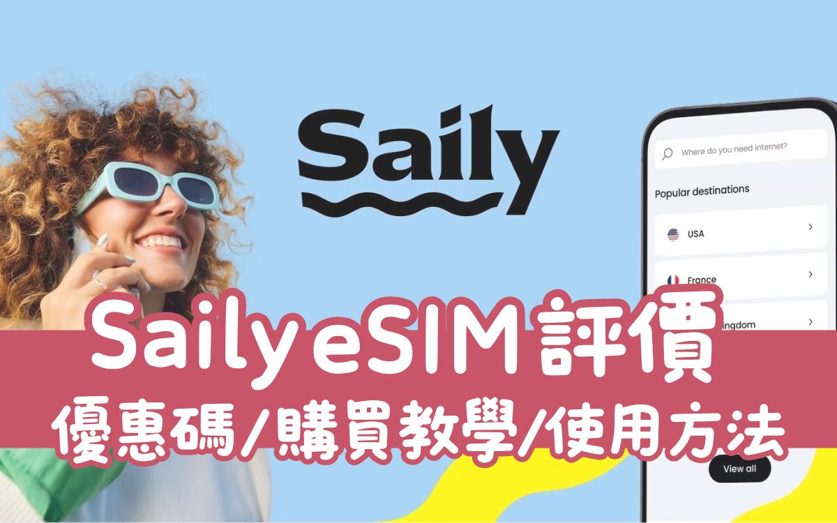 【Saily eSIM評價】超值優惠碼&完整攻略，購買教學、使用方法、優點一次看！