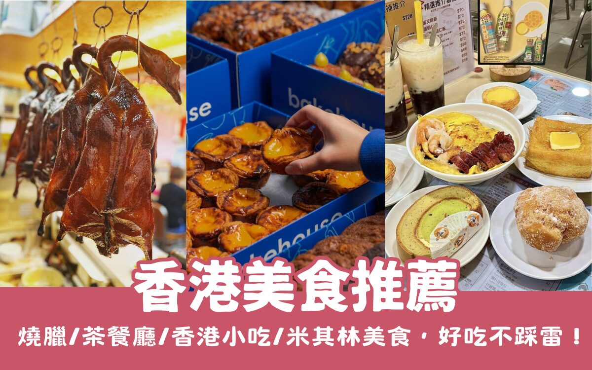 【港美食推薦】燒臘/茶餐廳/香港小吃/米其林美食，香港必吃美食好吃不踩雷！