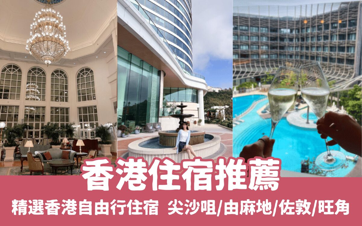 【香港住宿推薦】精選香港飯店、酒店，高評價香港自由行住宿優惠